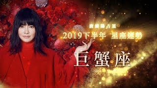 【唐綺陽 2019下半年星座運勢-巨蟹座】