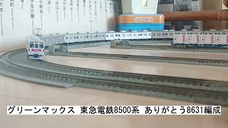 グリーンマックス 東急電鉄8500系 ありがとう8631編成