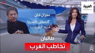 طالبان تخاطب الغرب.. لكن ماذا عن دول جوار أفغانستان؟