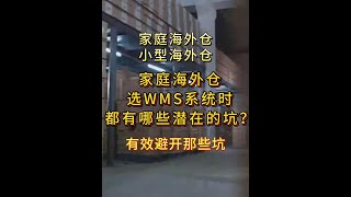 家庭海外仓在选WMS系统时都有哪些潜在的坑？