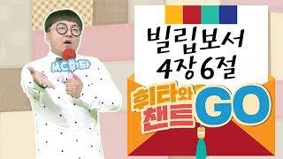 [휘타와 챈트GO] 빌립보서 4장 6절 @나는야 주의 어린이 143회