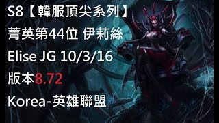 S8【韓服頂尖系列】菁英第44位 伊莉絲 Elise JG 10/3/16 版本8.72 Korea-英雄聯盟