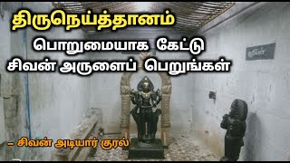 சிவன் அருளை வேண்டுபவர்கள் கட்டாயம் கேளுங்கள் #திருநெய்த்தானம் #தேவாரம் #thevaram #sivan #sivanadiyar