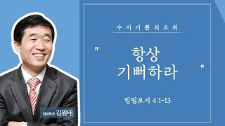 2019.05.26 항상 기뻐하라(빌립보서 4장1-13절) – 김원태 목사