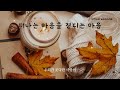 차트에는 나오지 않는 숨은 명곡🔥｜『 떠나는 마음을 견디는 마음 』 cover