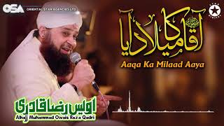 Aaqa Ka Milaad Aaya | Owais Raza Qadri | New Naat 2020 | official version | OSA Islamic