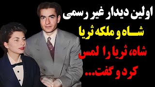 در اولین دیدار محمدرضا شاه و ملکه ثریا چه اتفاقاتی افتاد؟ثریا را لمس کرد و گفت...