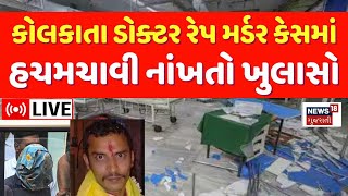 🟠Kolkata Rape Case LIVE Updates | કોલકાતા ડોક્ટર રેપ મર્ડર કેસમાં હચમચાવી નાંખતો ખુલાસો | News18