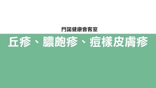 【癌症中心】標靶治療皮膚照護系列(2-1)-六大常見皮膚反應-丘疹、膿皰疹、痘樣皮膚疹