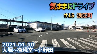 気ままにドライブ ＃15  浪江町  福島県双葉郡浪江町大堀〜小野田【車載動画/2021.01.10】