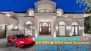 100억 단독주택과 10억 아파트. 웨스트 밴쿠버와 코퀴틀람