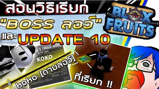 Roblox : Blox Fruits UPDATE10 !! สอนวิธีเรียก\