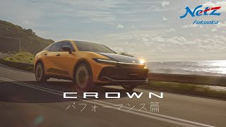 【新型クラウン】パフォーマンス篇/ネッツトヨタ福岡公式