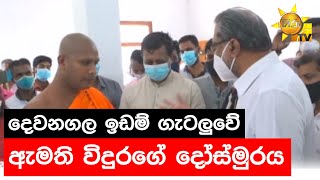 දෙවනගල ඉඩම් ගැටලුවේ ඇමති විදුරගේ දෝස්මුරය - Hiru News