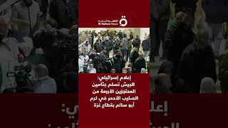 إعلام إسرائيلي: الجيش تسلم جثامين المحتجزين الأربعة من الصليب الأحمر في كرم أبو سالم بقطاع غزة