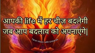 🔮🧿♾️आपकी लाइफ में हर चीज़ बदलेगी जब आप बदलाव को अपनाएंगे|🎯(timeless)🔮🧿