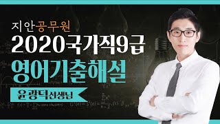 [2020.07.11 시행] 국가직 9급 공무원시험_영어 해설총평 윤광덕쌤