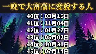 【一晩で大富豪に変貌する人】 誕生日ランキング TOP 100 金運 誕生日占い