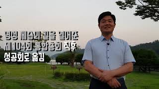 '105회 총회에 바란다', 104회 총회 직후 통합교단을 떠난 형제의 바램(1)