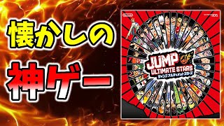 ジャンプ漫画好きがDSの神ゲー『ジャンプアルティメットスターズ』を16年ぶりにプレイした結果…！！【懐古爆発】