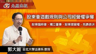 股東會遊戲規則與公司經營權爭奪│郭大維教授│元照出版