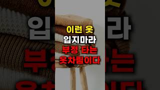 절대 입지 마세요. 온갖 부정타고 귀신 꼬입니다.