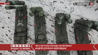 Чи є загроза нападу на Волинь і чи надійно захищена область? Андрій Д'яченко дав відповідь