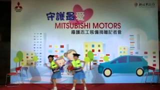 守護最愛 MITSUBISHI MOTORS 導護志工裝備捐贈記者會 0729