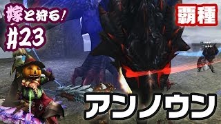 【MHF-G】嫁と狩る！#23 至禍凶刻 - アンノウン1頭の討伐（黒レイア覇種） | Unknown（Black Flying Wyvern）