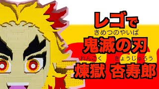 【レゴ】キャラクターを作ってみた！【鬼滅の刃】煉獄杏寿郎編　LEGO Demon Slayer