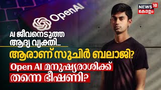 AI കാരണം സ്വയം ജീവനെടുത്ത ആദ്യ വ്യക്തി? Who is Suchir Balaji? Open AI മനുഷ്യരാശിക്ക് ഭീഷണിയോ? N18G