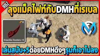 ลุงแม็คไฟท์กับDMHที่เรเบล เล่นสนับ+5ต่อยตึงๆรุมทั้งแก๊งก็เอาไม่ลง! | GTA V | FML EP.6863