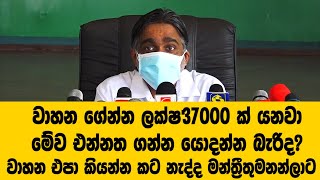 වාහන ගේන්න ලක්ෂ 37000 ක් යනවාමේව එන්නත ගන්න යොදන්න බැරිද?