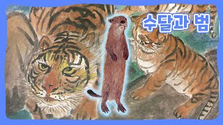 수달과 범 | 어린이 한국의 동화 | 전래동화 | 몽이키즈