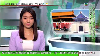 無綫TVB 0030新聞報道｜大陸停止對部分台灣農產品零關稅 指台方措施阻礙兩岸經貿合作｜日本指解放軍遼寧艦駛入日本毗連區海域 中方稱符合國際法｜ M+博物館時尚藝術家郭培作品展｜20240919