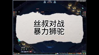 丝叔对战暴力狮驼#梦幻西游创梦计划 #梦幻西游电脑版 #梦幻西游