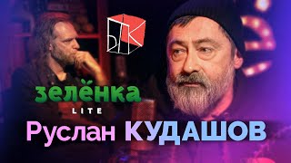 РУСЛАН КУДАШОВ #Зелёнка lite: Большой театр кукол - мы держимся