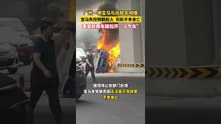 广州一宝马车与出租车相撞.宝马侧翻起火司机不幸身亡#中国 #交通#安全驾驶#宝马 #交通事故