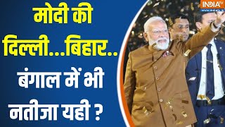 NDA Govt In 21 States : मोदी की दिल्ली...बिहार..बंगाल में भी नतीजा यही ? PM Modi | Delhi | Bihar