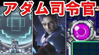 【メトロイドシリーズ】銀河連邦軍司令官 アダム・マルコビッチの最期と奇妙な再会＊簡単なシーン字幕付き