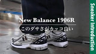 【New Balance】シティーボーイが持っておくべきスニーカー | ニューバランス1906R紹介！