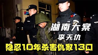 10年前父親被打死，他隱忍10年改名李天仇，殺害仇人全家13口！ #案件 #探案 #懸案 #懸疑 #案件解說