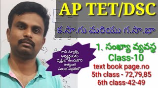 1.సంఖ్యా వ్యవస్థ (క. సా. గు మరియు    గ. సా. భా )Class-10(AP TET /DSC)