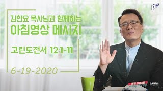 200619 아침 영상 메시지 (김한요 목사)_73회