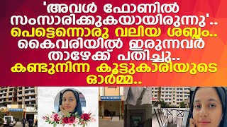 ഫോണിൽ സംസാരിച്ചുകൊണ്ടിരുന്ന ഫാത്തിമത്ത് പെട്ടെന്ന് താഴത്തെ നിലയിലേക്ക് വീണു..! l Ernakulam