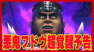 【北斗の拳レジェンズリバイブ】悪鬼フドウ超覚醒予告！これ以上強くなったらどうなるんだい！霞拳志郎奥義必殺公開！性能は29日発表！