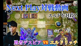 【マスターデュエル】ネクストプレイ対戦動画 【勇者デスピア】vs【エルドリッチ】 エルドリッチをプロが封殺!!