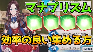 【FGO】マナプリズムを効率よく集める方法は？【マナプリズムの集め方】