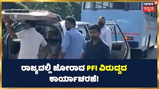 ರಾಜ್ಯದಲ್ಲಿ PFI ಮುಖಂಡರ ಮೇಲೆ ದಾಳಿ ಮಾಡುತ್ತಿರುವ ಪೊಲೀಸರು! | ಯಾರನ್ನ ಬಂಧಿಸಿದ್ದಾರೆ Karnataka Policeರು?