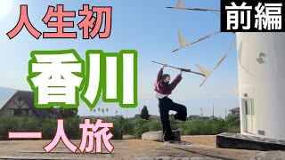 ~前編~【女一人旅】香川３日間｜夜行バス｜小豆島｜オリーブ公園｜寒霞渓｜骨付鳥